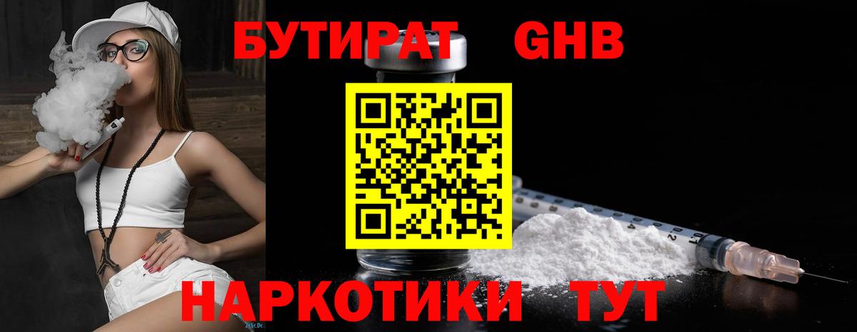 Бутират бутик Скопин